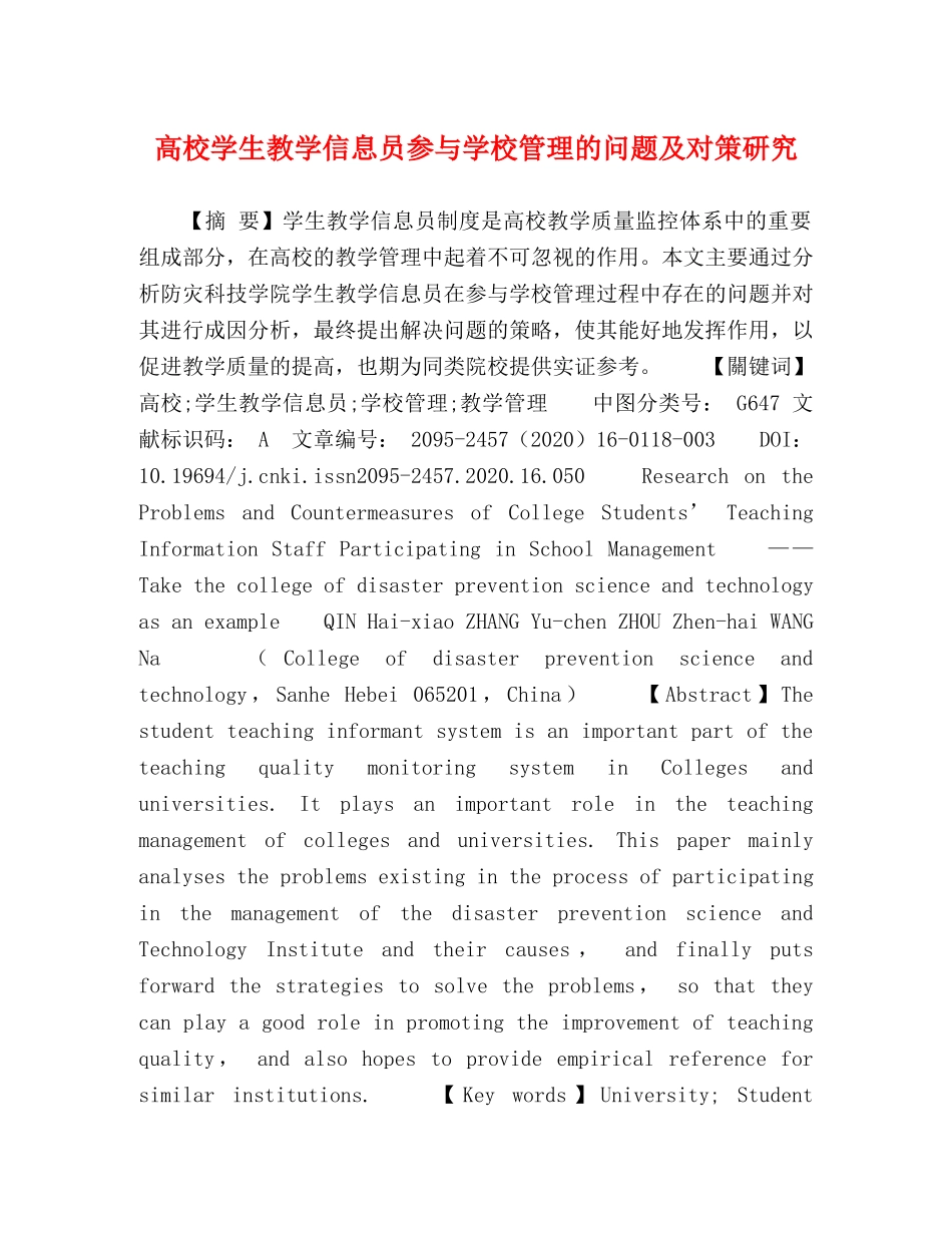 高校学生教学信息员参与学校管理的问题及对策研究 _第1页