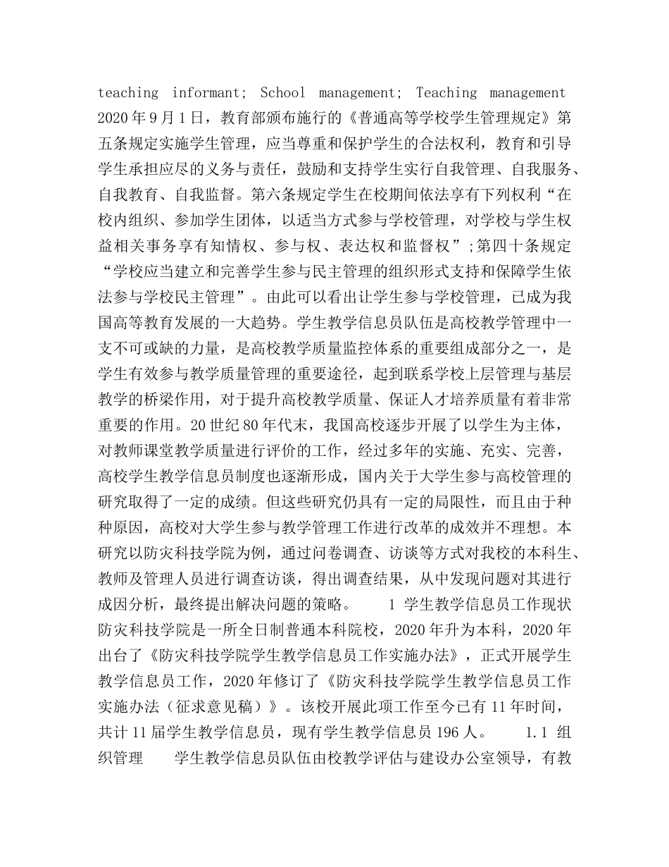 高校学生教学信息员参与学校管理的问题及对策研究 _第2页