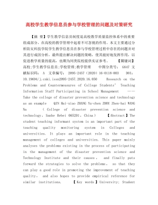 高校学生教学信息员参与学校管理的问题及对策研究 