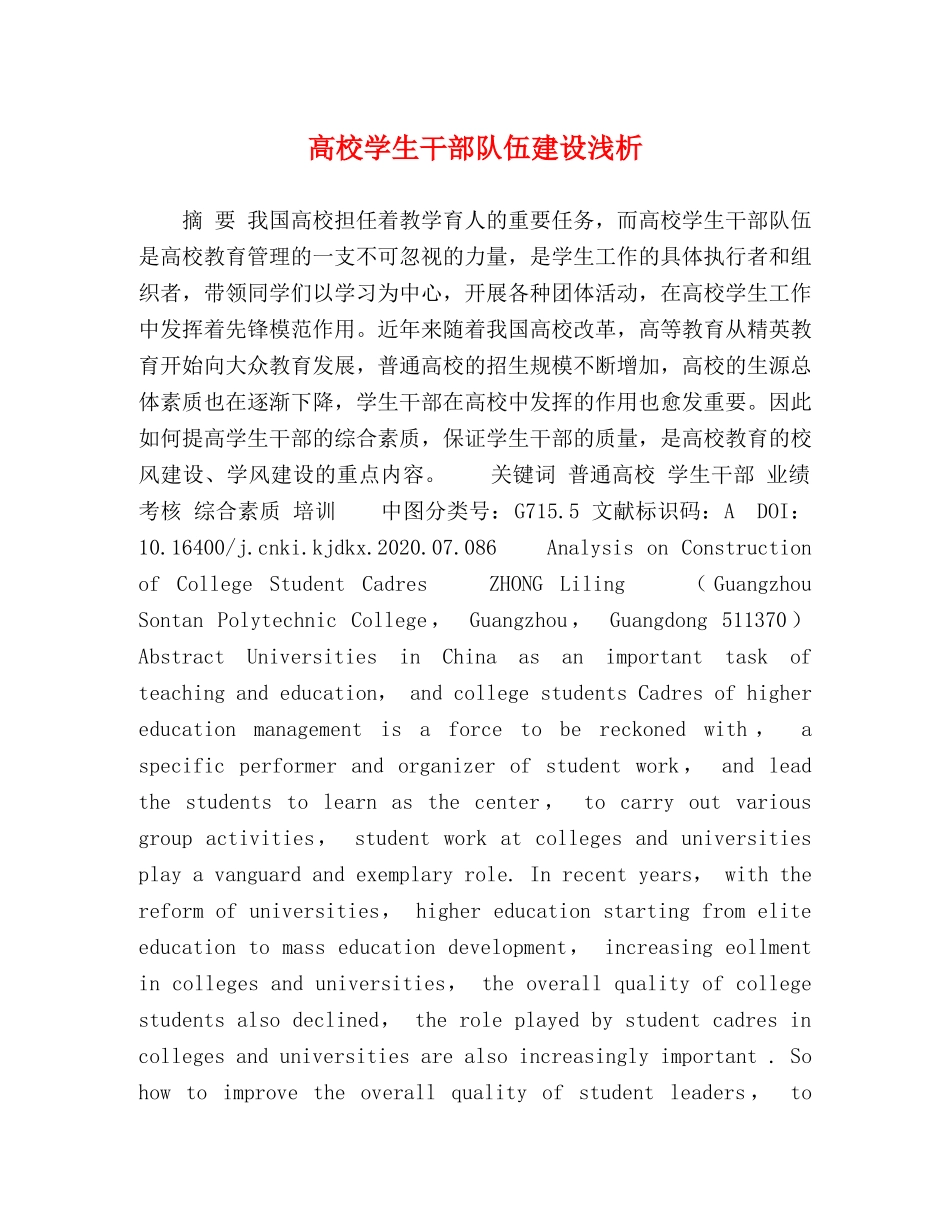 高校学生干部队伍建设浅析 _第1页
