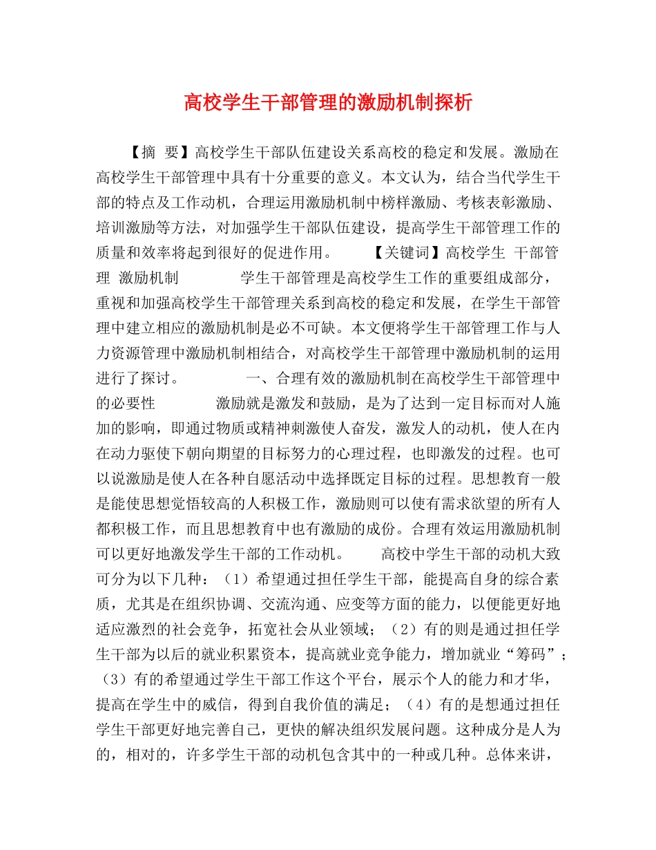高校学生干部管理的激励机制探析 _第1页