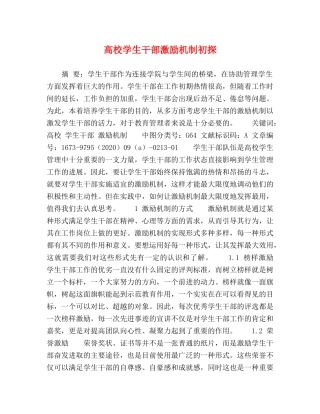 高校学生干部激励机制初探 