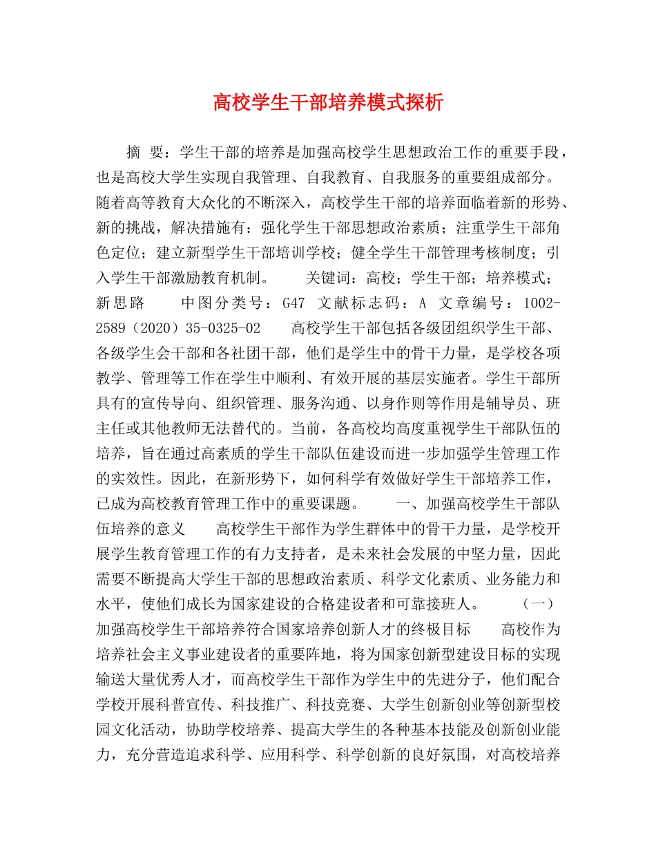 高校学生干部培养模式探析 _第1页
