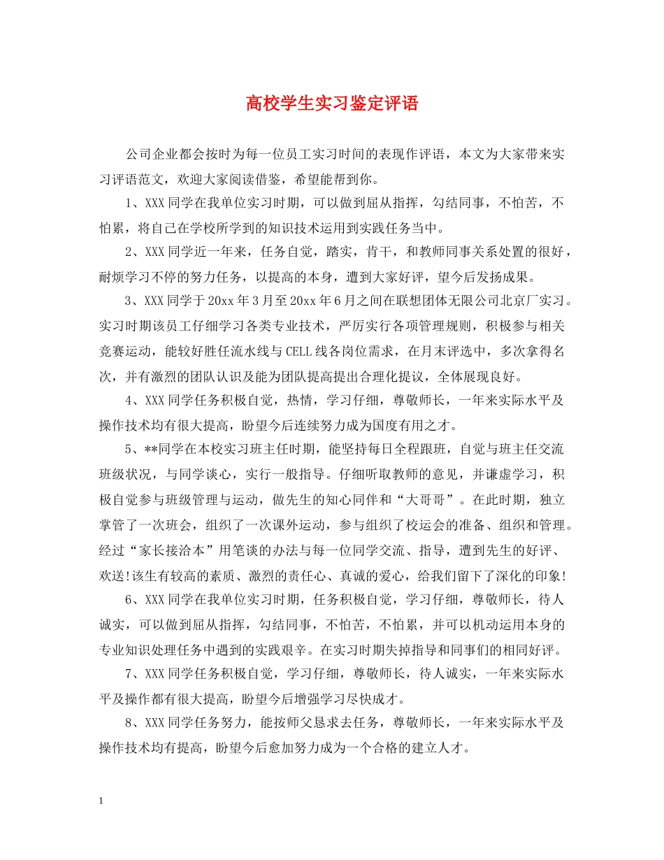 高校学生实习鉴定评语 _第1页