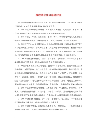 高校学生实习鉴定评语 