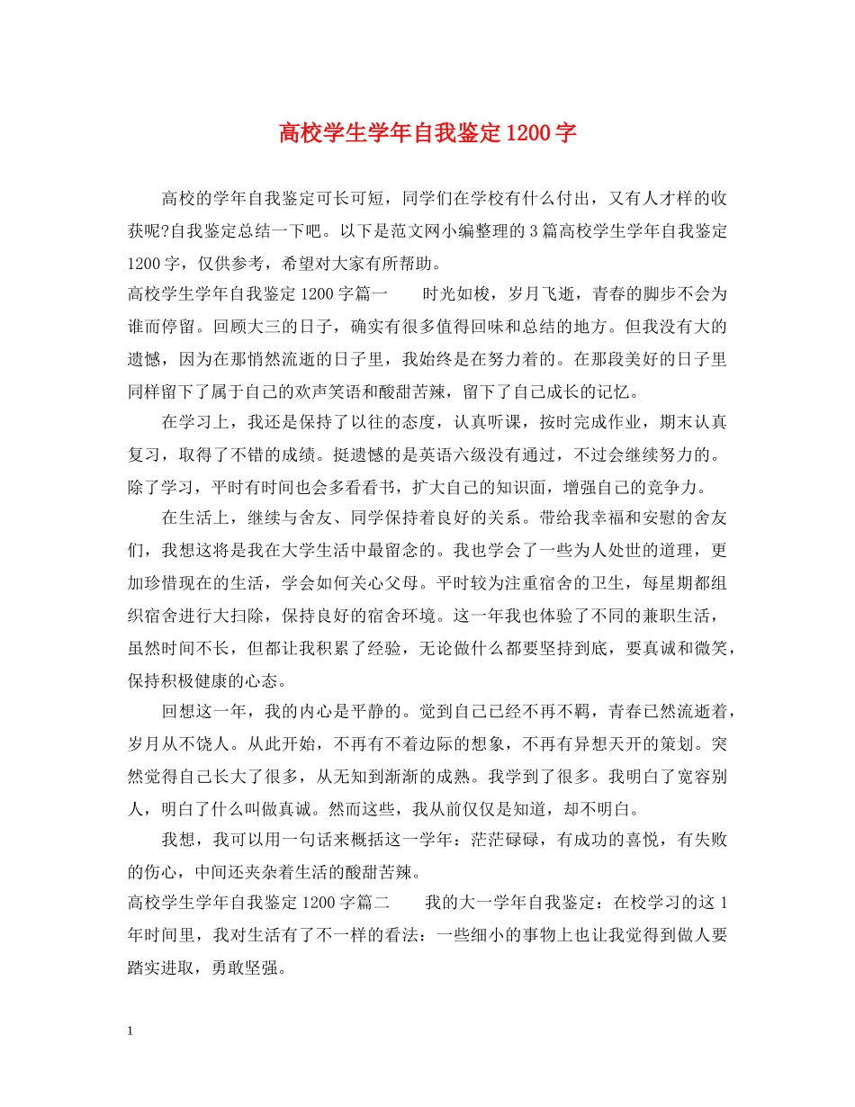 高校学生学年自我鉴定1200字 _第1页