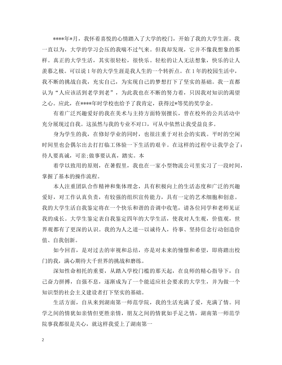 高校学生学年自我鉴定1200字 _第2页