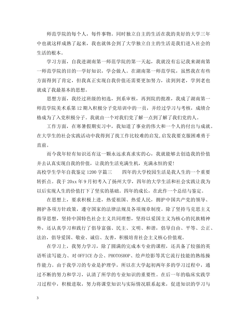 高校学生学年自我鉴定1200字 _第3页