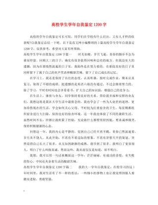 高校学生学年自我鉴定1200字 