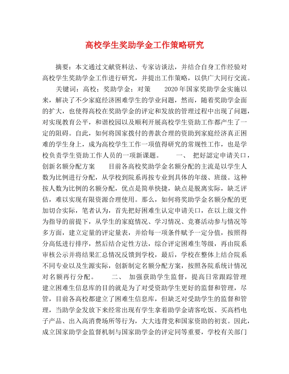 高校学生奖助学金工作策略研究 _第1页