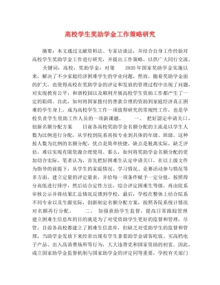 高校学生奖助学金工作策略研究 