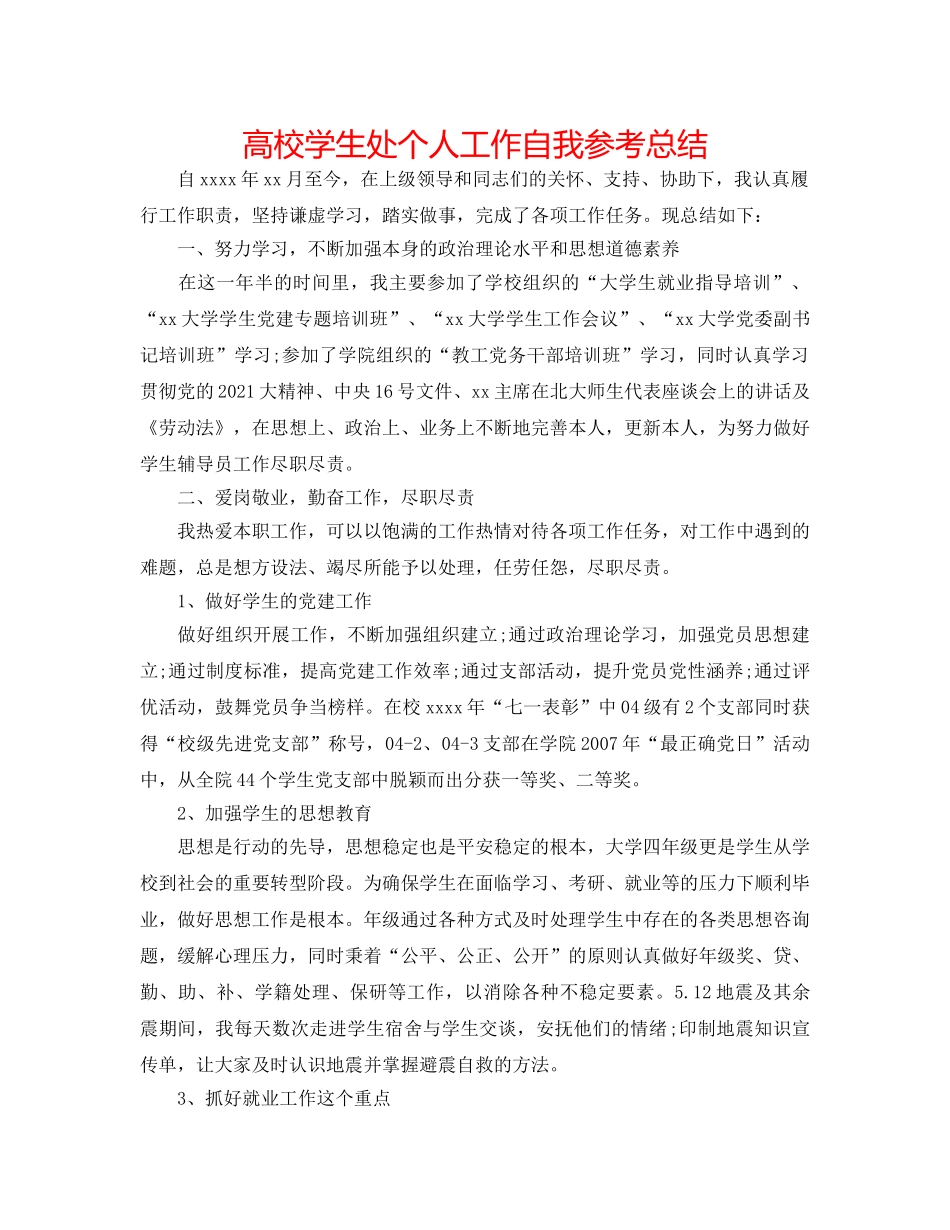 高校学生处个人工作自我参考总结 _第1页