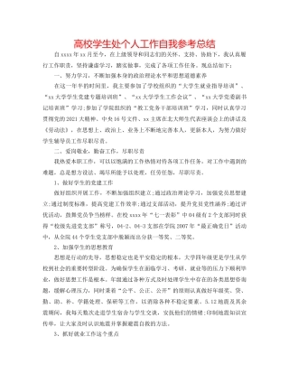 高校学生处个人工作自我参考总结 