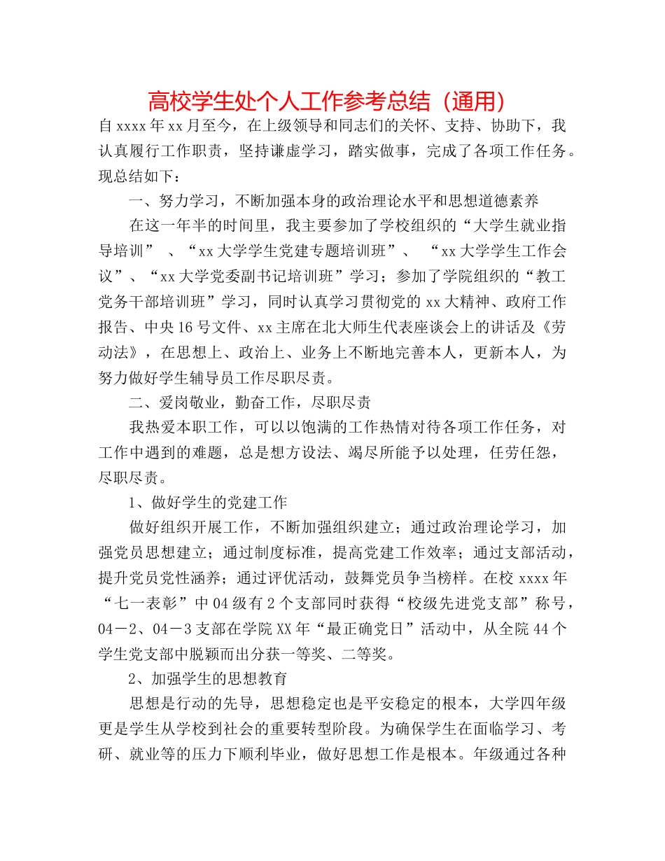 高校学生处个人工作参考总结（通用） _第1页