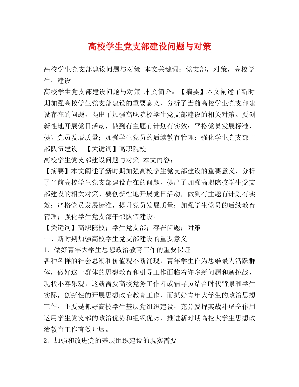 高校学生党支部建设问题与对策 _第1页