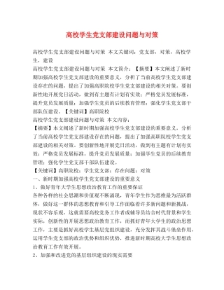 高校学生党支部建设问题与对策 