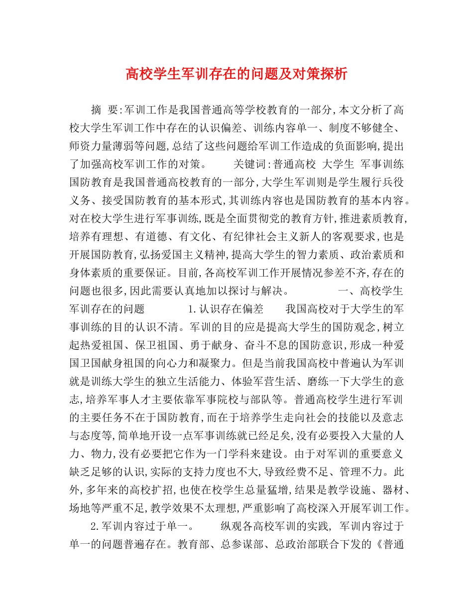 高校学生军训存在的问题及对策探析 _第1页