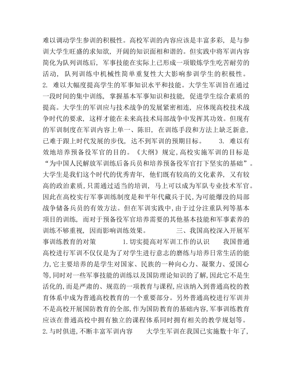 高校学生军训存在的问题及对策探析 _第3页