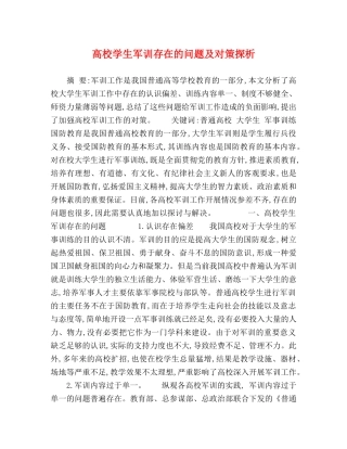 高校学生军训存在的问题及对策探析 