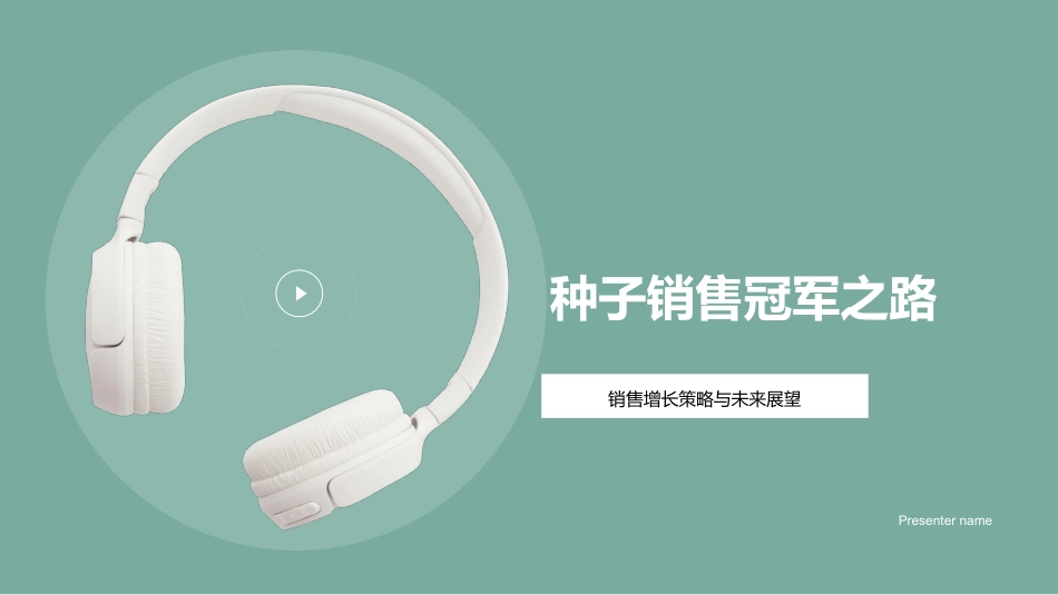 种子销售冠军之路-销售增长策略与未来展望_第1页