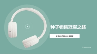 种子销售冠军之路-销售增长策略与未来展望