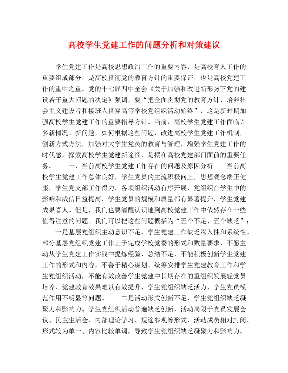 高校学生党建工作的问题分析和对策建议 _第1页