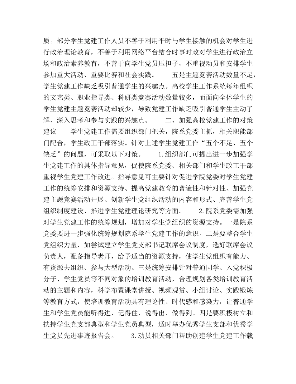 高校学生党建工作的问题分析和对策建议 _第3页
