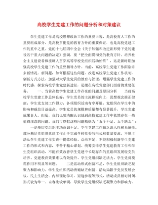 高校学生党建工作的问题分析和对策建议 