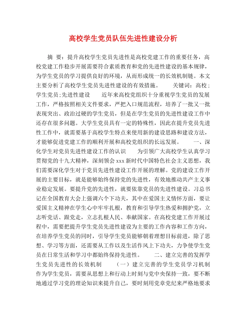 高校学生党员队伍先进性建设分析 _第1页