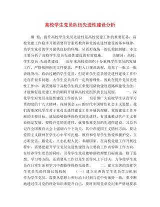高校学生党员队伍先进性建设分析 