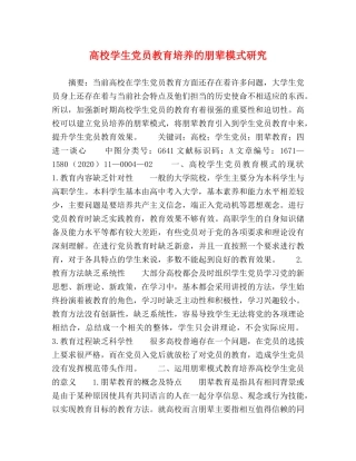 高校学生党员教育培养的朋辈模式研究 