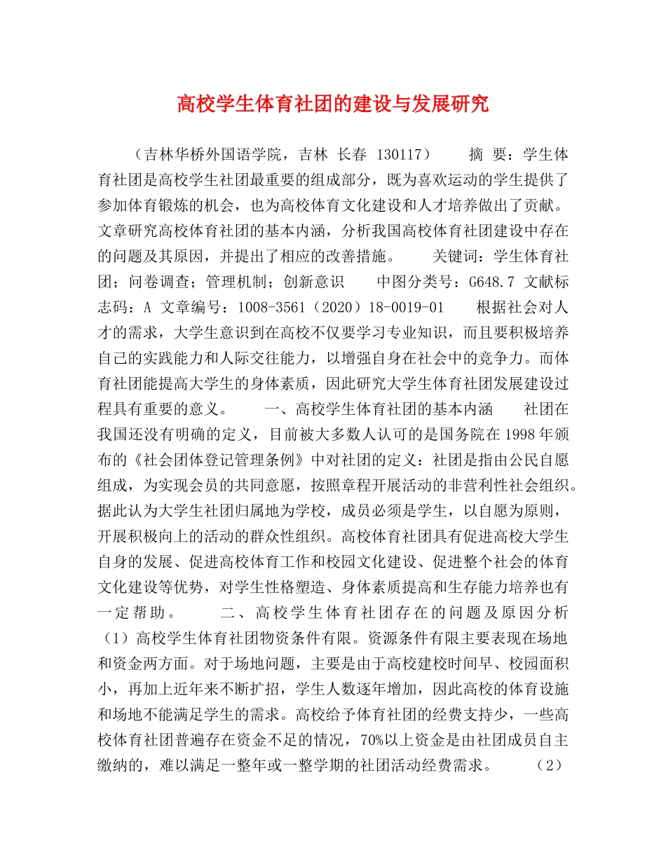 高校学生体育社团的建设与发展研究 _第1页