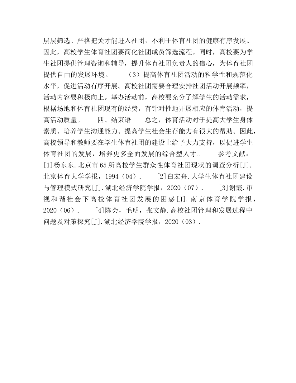 高校学生体育社团的建设与发展研究 _第3页