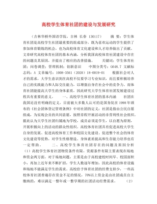 高校学生体育社团的建设与发展研究 