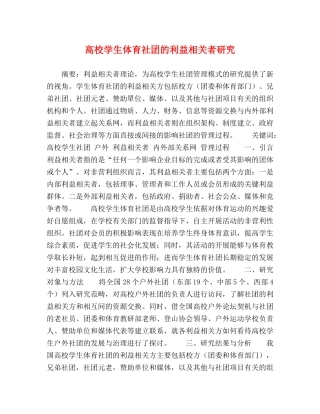 高校学生体育社团的利益相关者研究 