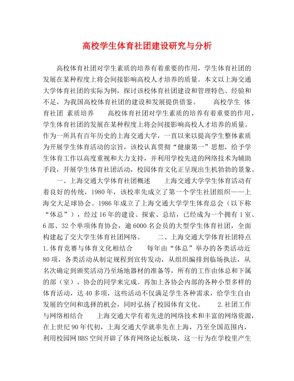 高校学生体育社团建设研究与分析 _第1页
