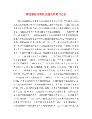 高校学生体育社团建设研究与分析 