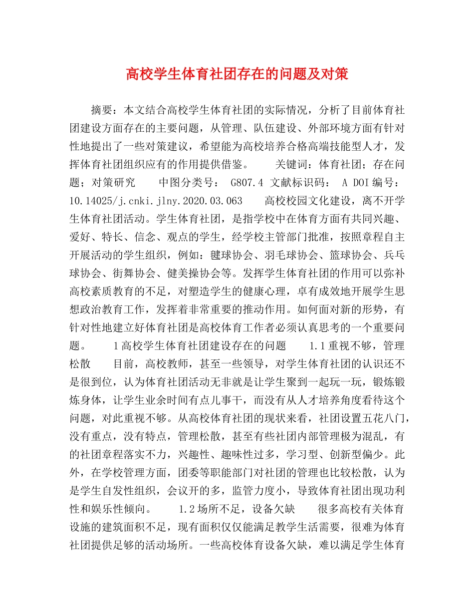 高校学生体育社团存在的问题及对策 _第1页