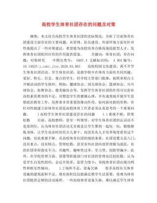 高校学生体育社团存在的问题及对策 