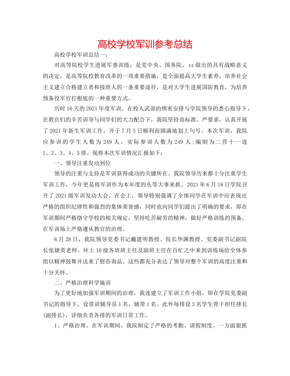 高校学校军训参考总结 _第1页