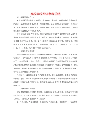 高校学校军训参考总结 