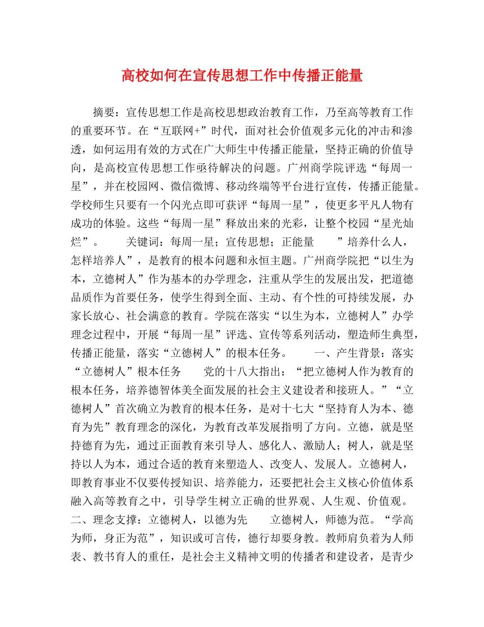 高校如何在宣传思想工作中传播正能量 _第1页