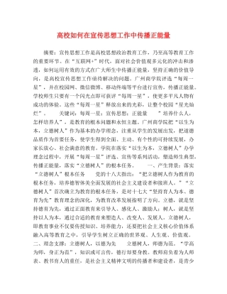 高校如何在宣传思想工作中传播正能量 
