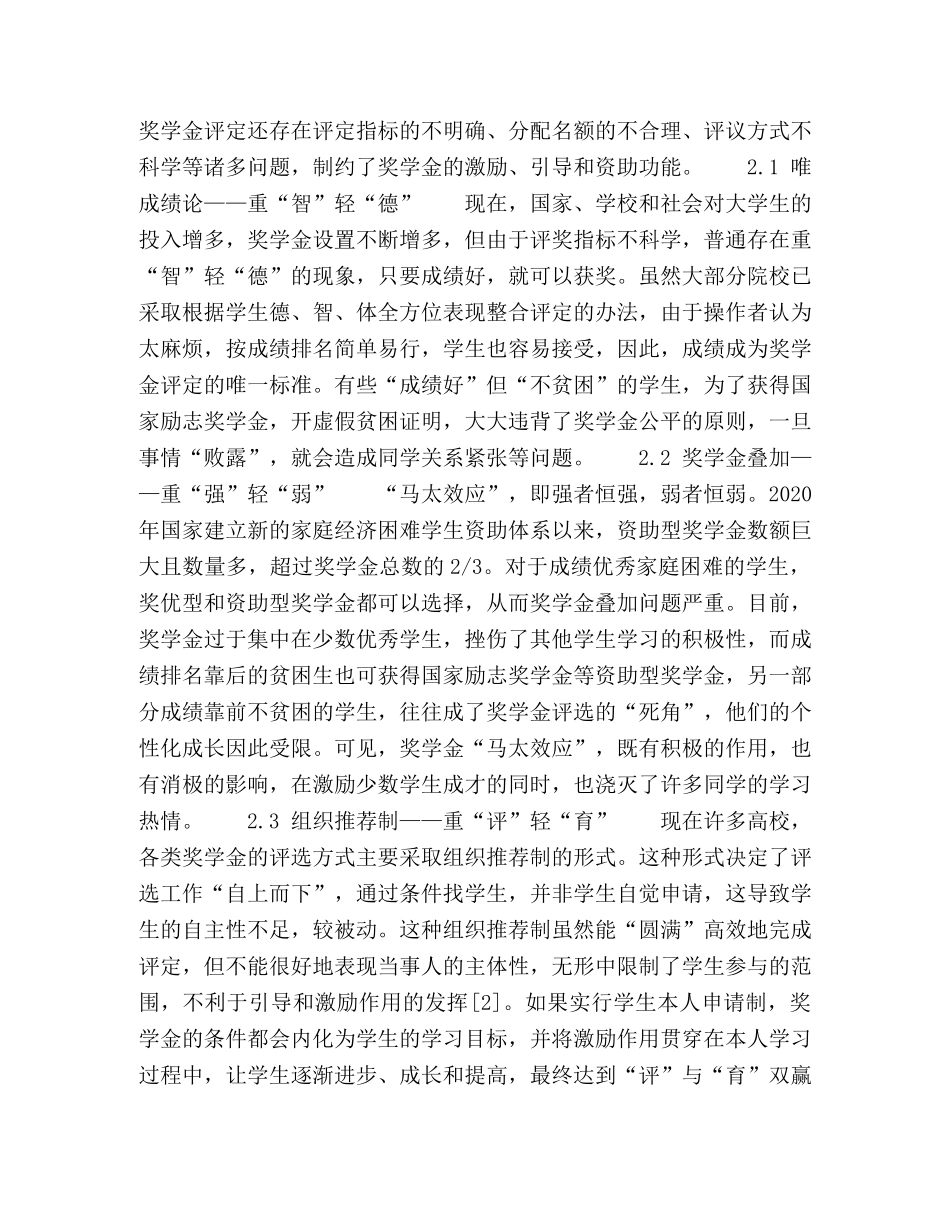高校奖学金评定创新方法研究 _第2页