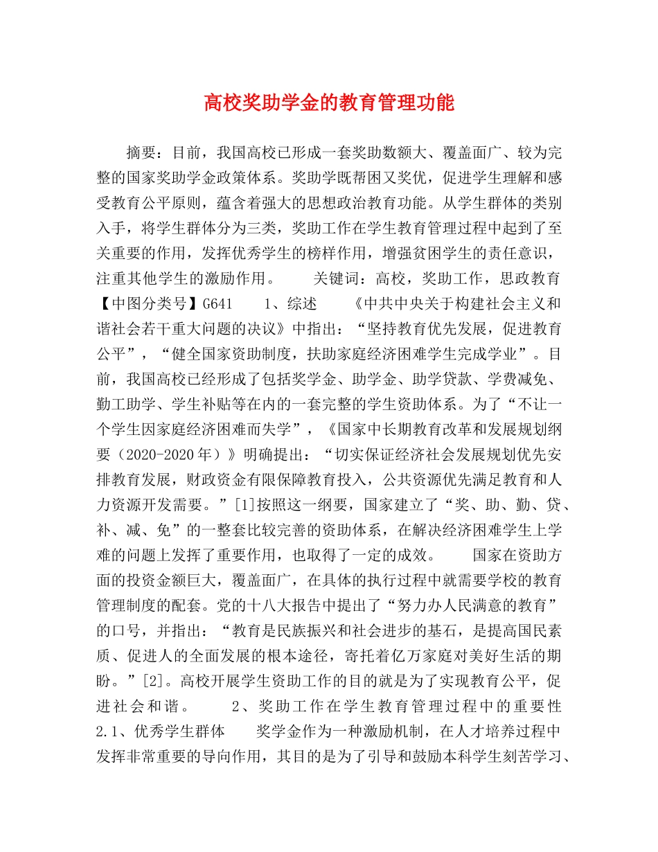 高校奖助学金的教育管理功能 _第1页