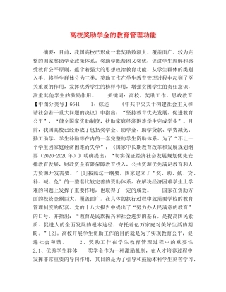 高校奖助学金的教育管理功能 