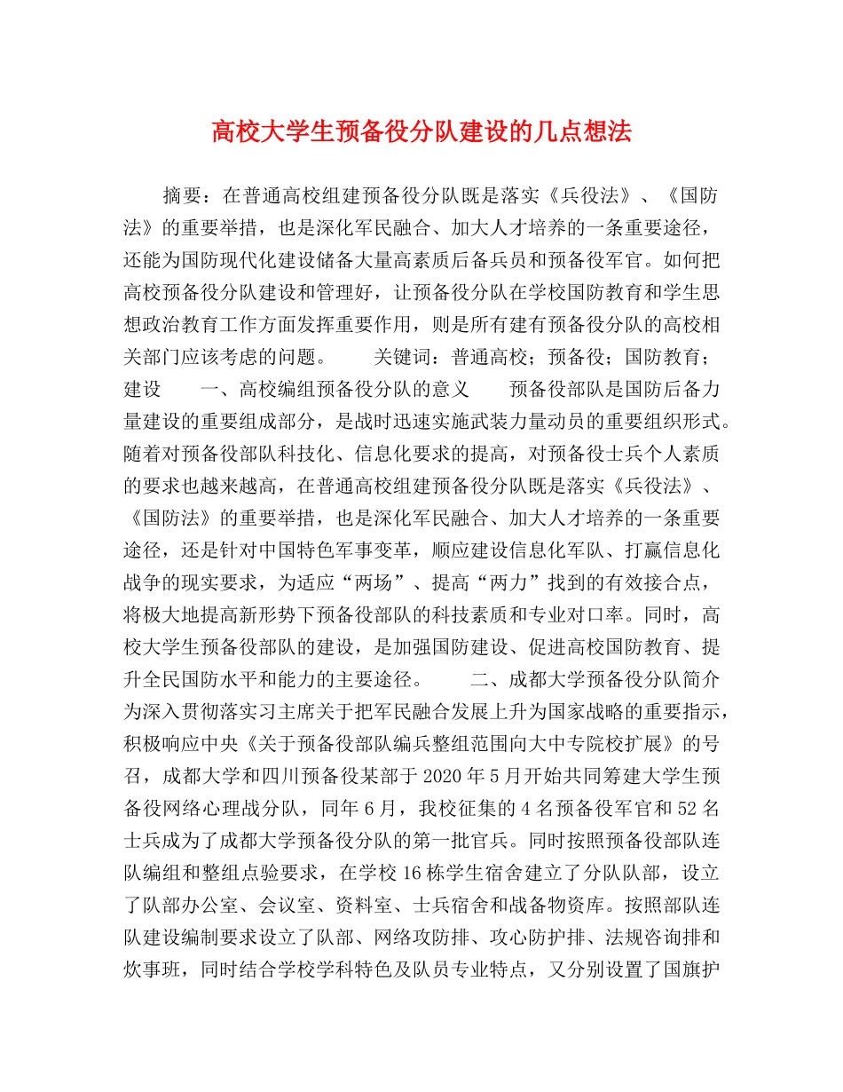 高校大学生预备役分队建设的几点想法 _第1页