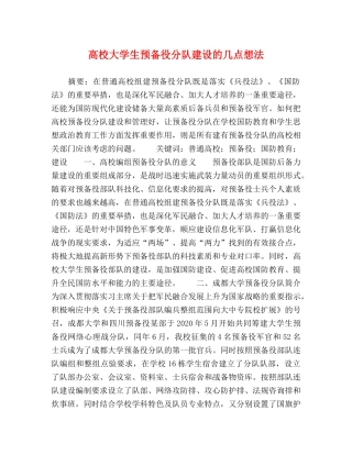 高校大学生预备役分队建设的几点想法 