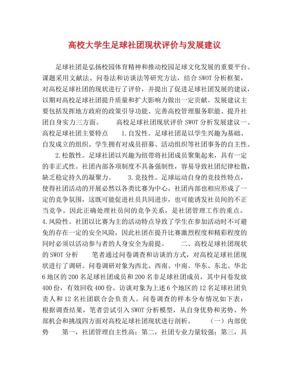高校大学生足球社团现状评价与发展建议 _第1页