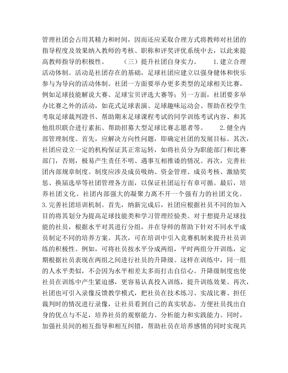 高校大学生足球社团现状评价与发展建议 _第3页